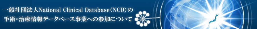 一般社団法人National Clinical Database（NCD）の手術・治療情報データベース事業への参加について